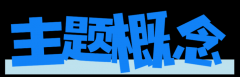 UNIX_T·杨宇 ：HELLO！将来的你｜2025春季